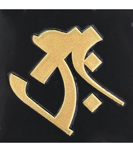 Amazon.co.jp: 蒔絵シール 梵字 「虚空蔵菩薩 タラーク (丑・寅年) 銀